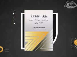 دانلود PDF کتاب بازار یانابازار؟بررسی موانع نهادی کارایی نظام اقتصادی بازار در اقتصاد ایران دکتر محسن رنان (۴۵۴ صفحه📓)