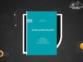 دانلود PDF کتاب حسابداری تهیه وتنظیم صورت های مالی حسن فرج زاده دهکری (۲۵۲ صفحه📓)