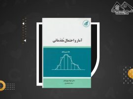 دانلود PDF کتاب آمار و احتمال مقدماتی جواد بهبودیان (۱۵۸ صفحه📓)