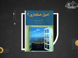 دانلود PDF کتاب اصول حسابداری ۲ جمشید اسکندری (۲۰۸ صفحه📓)