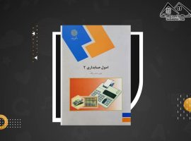 دانلود PDF کتاب اصول حسابداری ۲ یحیی حساس یگانه  (۴۹۶ صفحه📓)