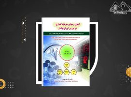 دانلود PDF کتاب اصول و مبانی سرمایه گذاری در بورس اوراق بهادار علی جعفری (۲۹۴ صفحه📓)