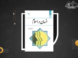 دانلود PDF کتاب انسان در اسلام غلامحسین گرامی (۲۲۳ صفحه📓)