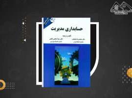 دانلود PDF کتاب حسابداری مدیریت محمدرضا نیکبخت + قابل سرچ  (۱۸۵ صفحه📓)