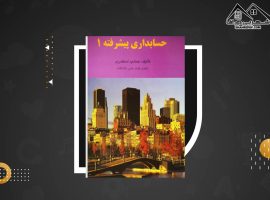 دانلود PDF کتاب حسابداری پیشرفته ۱ جمشید اسکندری (۲۳۰ صفحه📓)