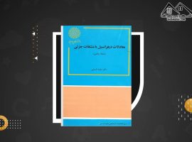 دانلود PDF کتاب حل المسائل معادلات دیفرانسیل با مشتقات جزئی دکتر سعید فاریابی (۳۵۵ صفحه📓)