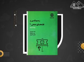 دانلود PDF کتاب رسم فنی و نقشه های صنعتی ۱ احمد متقی پور (۱۹۱ صفحه📓)