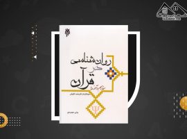 دانلود PDF کتاب روانشناسی در قرآن (مفاهیم و آموزه ها) محمد کاویانی (۱۵۵ صفحه📓)