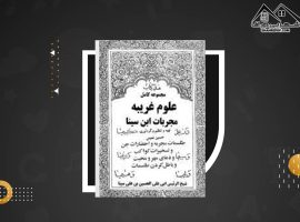 دانلود PDF کتاب علوم غریبه مجربات ابن سینا حسین نمینی (۱۲۱ صفحه📓)