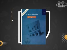 دانلود PDF کتاب عملیات بانک داخلی ۲ دکتر محمود بهمنی (۲۱۵ صفحه📓)