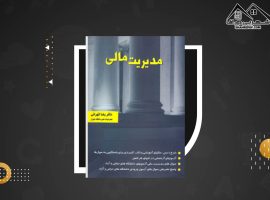 دانلود PDF کتاب مدیریت مالی رضا تهرانی (۱۴۲صفحه📓)