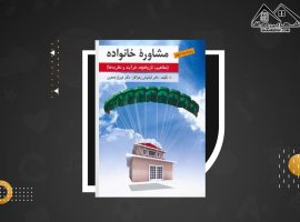 دانلود PDF کتاب مشاوره خانواده کیانوش زهراکار (۳۶۲ صفحه📓)