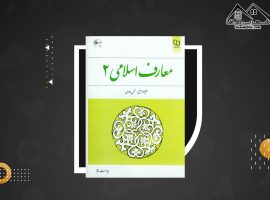 دانلود PDF کتاب معارف اسلامی ۲ علیرضا امینی و محسن جوادی + قابل سرچ (۱۸۲ صفحه📓)