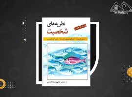 دانلود PDF کتاب نظریه های شخصیت فیست یحیی سید محمدی (۶۷۴ صفحه📓)