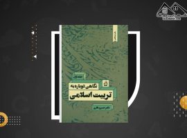 دانلود PDF کتاب نگاهی دوباره به تربیت اسلامی ۱ خسرو باقری (۲۷۰ صفحه📓)