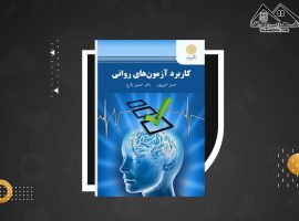 دانلود PDF کتاب کاربرد آزمون های روانی حسن امین پور  (۲۷۳ صفحه📓)