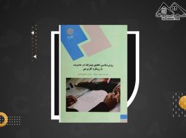 دانلود PDF کتاب روش شناسی تحقیق پیشرفته در مدیریت با رویکرد کاربردی دکتر محمد مهدی پرهیزگار (۴۵۹ صفحه📓)