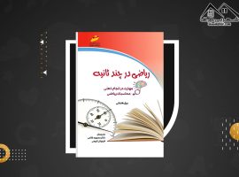 دانلود PDF کتاب ریاضی در چند ثانیه بیل هندلی (۱۵۴ صفحه📓)