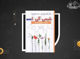 دانلود PDF کتاب شیمی آلی موریسون و بوید جلد اول (۷۱۹ صفحه📓)