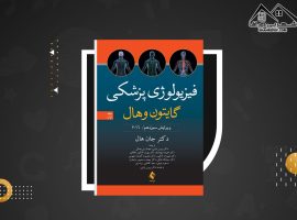 دانلود PDF کتاب فیزیولوژی پزشکی گایتون و هال دکتر جان هال جلد اول (۸۹۵ صفحه📓)