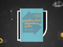 دانلود PDF کتاب مبانی بازارها و نهادهای مالی حسین عبده تبریزی جلد اول (۲۹۸ صفحه📓)