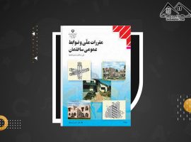 دانلود PDF کتاب مقررات ملی و ضوابط عمومی ساختمان عباس حق اللهی (۲۴۵ صفحه📓)