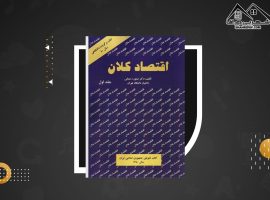 دانلود PDF کتاب اقتصاد کلان تیمور رحمانی (۲۰۴ صفحه📓)