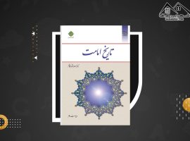 دانلود PDF کتاب تاریخ امامت اصغر منتظر القائم (۲۵۶ صفحه📓)