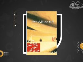 دانلود PDF کتاب تاریخ عرب قبل از اسلام باقر صدری نیا (۴۱۶ صفحه📓)