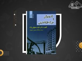 دانلود PDF کتاب تکنولوژی و طرح اختلاط بتن دکتر داوود مستوفی نژاد (۱۶۹ صفحه📓)