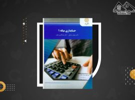 دانلود PDF کتاب حسابداری میانه ۱ مهدی مشکی (۳۴۳ صفحه📓)