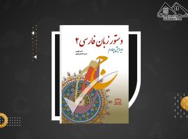 دانلود PDF کتاب دستور زبان فارسی ۲ حسین انوری (۴۱۳ صفحه📓)