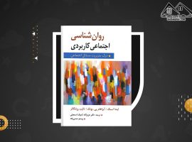 دانلود PDF کتاب روانشناسی اجتماعی کاربردی مجید صفاری نیا (۹۴ صفحه📓)