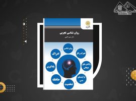 دانلود PDF کتاب روانشناسی تجربی حمزه گنجی (۳۳۰ صفحه📓)