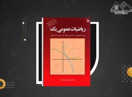 دانلود PDF کتاب ریاضیات عمومی ۱ محمد علی کرایه چیان (۱۸۹ صفحه📓)