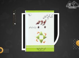 دانلود PDF کتاب فراگرد تنظیم تا کنترل بودجه اسفندیار فرج وند (۲۰۵ صفحه📓)