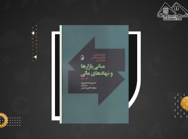دانلود PDF کتاب مبانی بازارها و نهادهای مالی جلد دوم حسین عبده تبریزی (۲۹۵ صفحه📓)