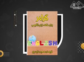 دانلود PDF کتاب گرامر برای مکالمه زبان انگلیسی سعید عنایت پور ( ۱۸۴ صفحه📓)