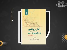 دانلود PDF کتاب آمار ریاضی و کاربرد های آن جان فروند ترجمه عمیدی (۸۰۳ صفحه📓)