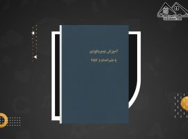 دانلود PDF کتاب آموزش نومرولوژی یا علم اعداد علوم غریبه (۹۰۰صفحه📓)