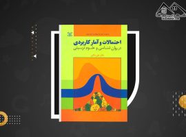 دانلود PDF کتاب احتمالات و آمار کاربردی در روانشناسی و علوم تربیتی دکتر علی دلاور (۶۶۴ صفحه📓)