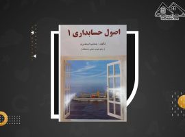 دانلود PDF کتاب اصول حسابداری ۱ جمشید اسکندری (۱۰۲ صفحه📓)