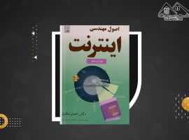 دانلود PDF کتاب اصول مهندسی اینترنت احسان ملکیان (۴۸۷صفحه📓)