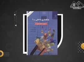 دانلود PDF کتاب بانکداری داخلی ۱ محمد بهمند (۶۰۹ صفحه📓)