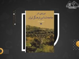 دانلود PDF کتاب بررسی در جامعه شناسی فرهنگی ایران منوچهر محسنی (۴۳۸صفحه📓)