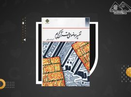 دانلود PDF کتاب تفسیر موضوعی قرآن کریم جمعی از نویسندگان (۱۵۹ صفحه📓)