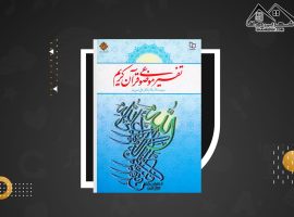 دانلود PDF کتاب تفسیر موضوعی قرآن کریم علی نصیری (۲۹۰صفحه📓)