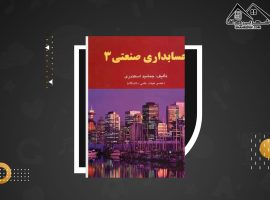 دانلود PDF کتاب حسابداری صنعتی ۳ جمشید اسکندری (۱۶۹ صفحه📓)