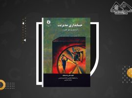 دانلود PDF کتاب حسابداری مدیریت رضا شباهنگ (۴۵۱ صفحه📓)