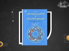 دانلود PDF کتاب راهنمایی و مشاوره شغلی شفیع آبادی (۲۹ صفحه📓)